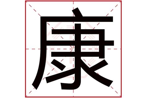 康字五行|康